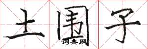 駱恆光土圍子楷書怎么寫