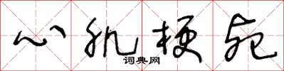 王冬齡心肌梗死草書怎么寫