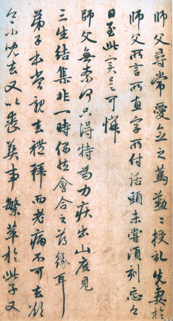 中峰明本書法欣賞，趙孟頫的師傅