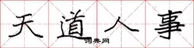 袁強天道人事楷書怎么寫