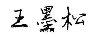 曾慶福王墨松行書個性簽名怎么寫