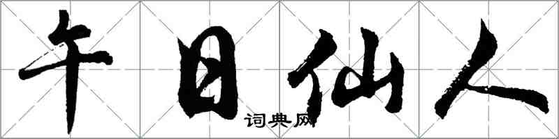 胡問遂午日仙人行書怎么寫