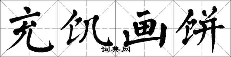 翁闓運充飢畫餅楷書怎么寫