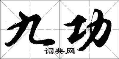 胡問遂九功行書怎么寫