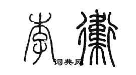 陳墨李衛篆書個性簽名怎么寫