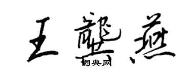 王正良王龔燕行書個性簽名怎么寫