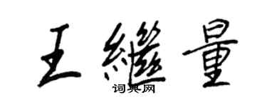 王正良王繼量行書個性簽名怎么寫