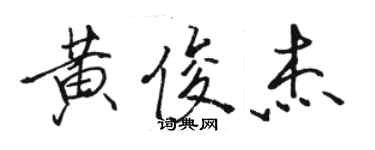 駱恆光黃俊傑行書個性簽名怎么寫