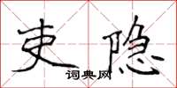侯登峰吏隱楷書怎么寫
