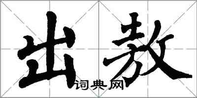 翁闓運出敖楷書怎么寫