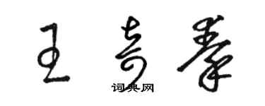 駱恆光王奇秦草書個性簽名怎么寫