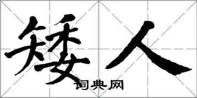 翁闓運矮人楷書怎么寫