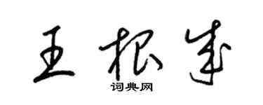 梁錦英王根成草書個性簽名怎么寫