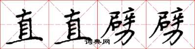 周炳元直直劈劈楷書怎么寫