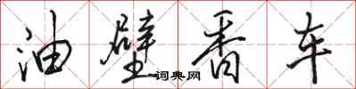 駱恆光油壁香車行書怎么寫