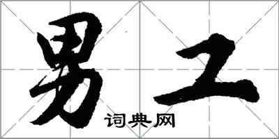 胡問遂男工行書怎么寫