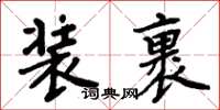 周炳元裝裹楷書怎么寫