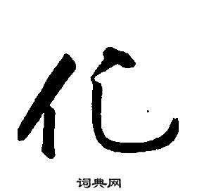 康熙千字文中化的寫法