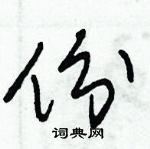 朱錫榮寫的硬筆草書份