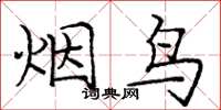 龐中華煙鳥楷書怎么寫