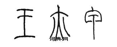 陳墨王亦甲篆書個性簽名怎么寫