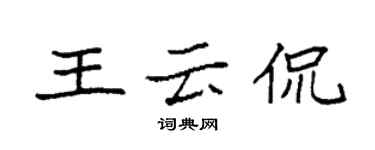 袁強王雲侃楷書個性簽名怎么寫