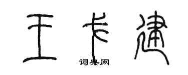 陳墨王戈建篆書個性簽名怎么寫