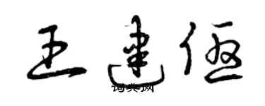 曾慶福王建優草書個性簽名怎么寫