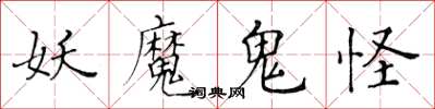 黃華生妖魔鬼怪楷書怎么寫