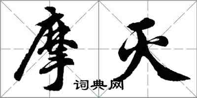 胡問遂摩滅行書怎么寫