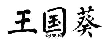 翁闓運王國葵楷書個性簽名怎么寫