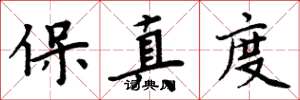 周炳元保真度楷書怎么寫