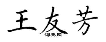 丁謙王友芳楷書個性簽名怎么寫