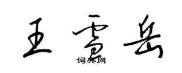 梁錦英王雪岳草書個性簽名怎么寫