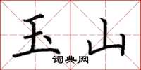 荊霄鵬玉山楷書怎么寫