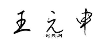 梁錦英王元申草書個性簽名怎么寫