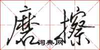 駱恆光磨擦行書怎么寫