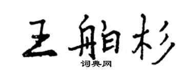 曾慶福王舶杉行書個性簽名怎么寫