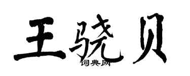 翁闓運王驍貝楷書個性簽名怎么寫