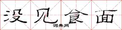 范連陞沒見食麵隸書怎么寫