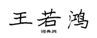 袁強王若鴻楷書個性簽名怎么寫