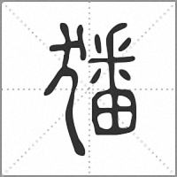 㺕篆書
