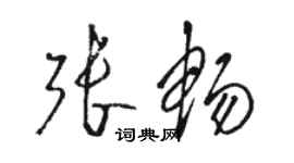 駱恆光張暢草書個性簽名怎么寫