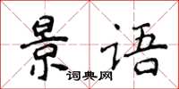 侯登峰景語楷書怎么寫