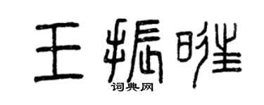 曾慶福王振旺篆書個性簽名怎么寫