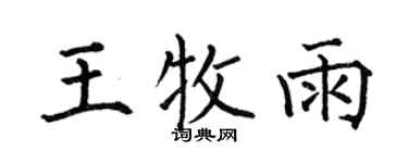 何伯昌王牧雨楷書個性簽名怎么寫