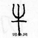 余巨力寫的硬筆篆書牛