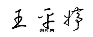 梁錦英王平婷草書個性簽名怎么寫