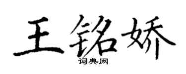 丁謙王銘嬌楷書個性簽名怎么寫