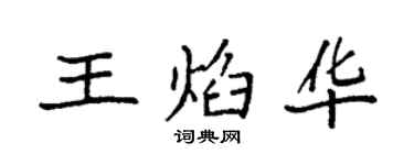 袁強王焰華楷書個性簽名怎么寫